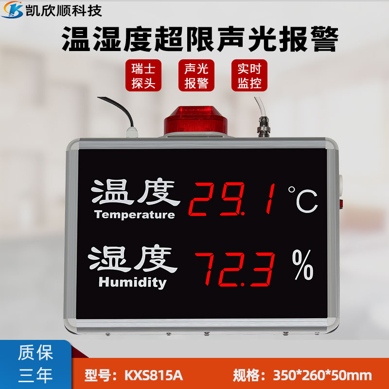 新款LED溫濕度超限報警顯示屏KXS815A
